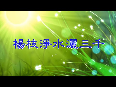 YPT06《楊枝淨水灑三千》心靈音樂｜休閒音樂｜佛教音樂｜禪修音樂｜太極拳背景音樂＞無痕加長珍藏版