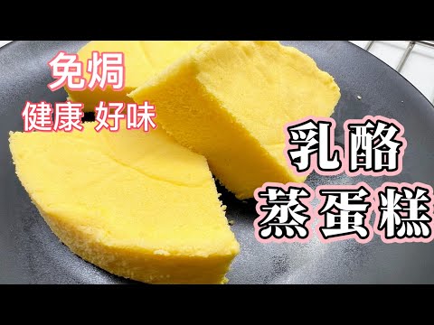 免焗［乳酪蒸蛋糕］健康好味｜人人都做到｜週末下午茶｜How to make Steamed Yogurt Cake? 廚娘的365日 ｜做法分享｜中英字幕