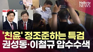 특검, 친윤 권성동·이철규 의원 압수수색…강원 정치권 파장ㅣ#헬로tv뉴스