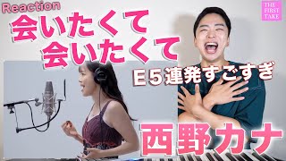 【会いたくて 会いたくて】"THE FIRST TAKE"でE5連発！西野カナの歌唱力が凄すぎて震えてる。 【リアクション動画】