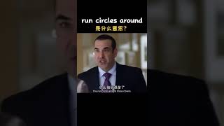 run circles around 是什么意思？｜俚语积累，提高英语词汇量
