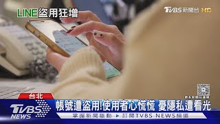 小心邀你投票有詐!盜取Line帳號 詐騙你的親朋好友｜十點不一樣20250502 @TVBSNEWS02