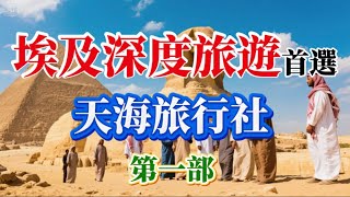 埃及深度旅遊首選（天海旅行社） 第一部2025.07.14-25