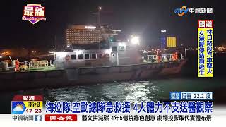 澎湖目斗嶼1遊艇翻覆 海巡暗夜惡海救4人│中視新聞 20230109