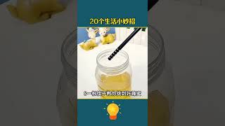 #生活小妙招 日常生活小知识你知道多少！