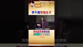 那年歌唱比賽卻爆"她19歲結婚生2娃"!李千娜大方承認"不怕星途毀" #shorts #阿比妹妹 #台灣大搜索 @台灣大搜索CtiCSI