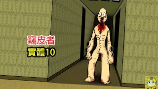 “竊皮者” : BACKROOMS後室實體10 (Backrooms動畫)