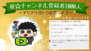 GReeeeN～チャンネル登録者1000人突破配信～ ライブ打ち上げ中継、GRCReWと生通話etc