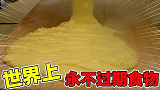 储备这15种永不过期的食物，轻松应对任何危机，第一名你想不到。#永不过期 #长期储存 #生存食品 #厨房必备 #食品保质期