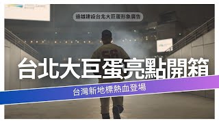 【品牌形象】台北大巨蛋亮點開箱｜台灣新地標熱血登場
