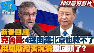 【2022精彩回顧】克魯曼:4理由連北京也救不了 俄羅斯經濟沉淪難回頭了? 少康戰情室 20220309