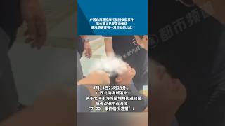 广西北海通报摩托艇撞快艇事件，其中落水2人已无生命体征 "摩托艇 "新闻 "广西 "安全