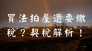 買法拍屋還要繳稅？契稅解析！