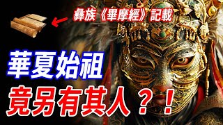 失落天書揭露“真正中華始祖”竟另有其族？《畢摩經》記載：8000年前的彝族竟掌握天文密碼，預言洪水、紀年神准，還與瑪雅神廟一脈相承？黃帝神話或只是後世掩蓋！#傳說 #神話 #華夏文明 #三星堆 #瑪雅