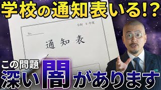 【問題提起】通知表をやめたら教育が変わる？