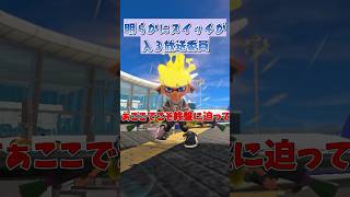明らかにスイッチが入る放送委員 #スプラトゥーン3 #スプラ3#shorts