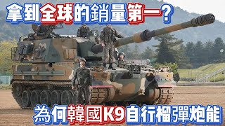 為何韓國K9自行榴彈炮能連續好幾年，拿到了全球的銷量冠軍？