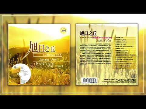 班得瑞 2009 心情物语《旭日之丘 Sunrise Hill》