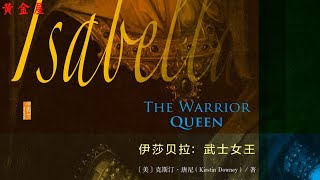 《伊莎贝拉：武士女王》