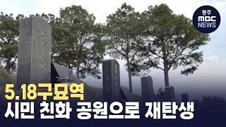 5.18구묘역, 시민 친화 공원으로 재탄생