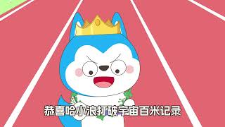 上学记第4季 第25集 神奇的磁鐵 #星座狗聯盟 #哈小浪 #哈小浪一家