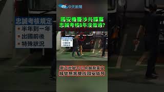 國安機要涉共諜案 忠誠考核8年沒做過？ 蔡正元疑不只偷錄蔡英文 綠營無警覺成國安威脅 #shorts