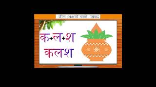 तीन अक्षर वाले शब्द का अभ्यास,👨‍💻👨‍💻 Teen Akshar Wale Shabd। Hindi Varnamala ।|A1Kids Classes|#short