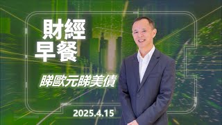 財經早餐 (2025年4月15日) 睇歐元睇美債 #投資 #CIO觀點 #外匯 #歐元 #財經早餐