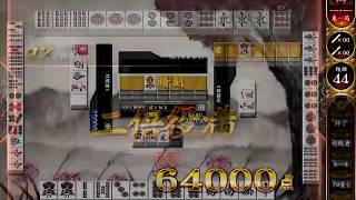 麻雀格闘倶楽部 豪華絢爛【234】イカサマ！イカサマ！イカサマ！