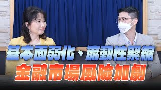 '25.06.25【財經起床號】翁偉捷談「基本面弱化、流動性緊縮  金融市場風險加劇」