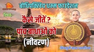 Abhidhamma (Lecture 13) in English and Hindi! Topic: How to overcome "Hindrances" (Part 1)?