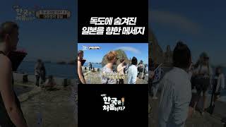 독도에 숨겨진 일본을 향한 메세지 l #어서와한국은처음이지 l #MBCevery1 l #shorts