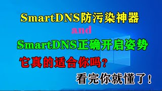 DNS防污神器?真的是神器吗？真会提速？要看你是什么宽带！SmartDNS如何正确设置使用？极致简单，没那么复杂！