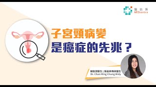 子宮頸病變是子宮頸癌先兆？ | 陳銘頌醫生