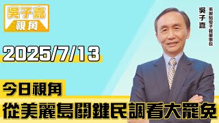 從美麗島關鍵民調看大罷免【吳子嘉視角】20250713