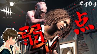 #464【DBD】ツインズの弱点みっけ。ここれもんvs新キラー【デッドバイデイライト】Dead by Daylight【ゲーム実況】