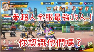 一拳超人：最強之男 全服最強15人在此，你認識他們嗎！這15人應該都是一拳大股東