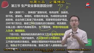 40 第四章第三节生产安全事故原因分析（2）