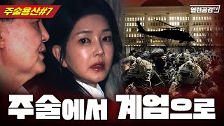 【신명: 주술용산#7】 주술로 준비한 내란 수괴부부