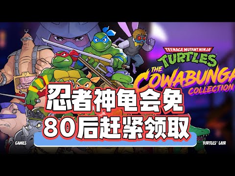 80后全体起立！《忍者神龟》收藏合集版PS5会免了