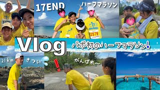 ★Vlog★ Will Papo be able to complete his first 21km half marathon in his life?... Miyakojima Mara...