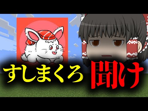 【Minecraft】 すしまくろ  聞け  【らるきるパロディ】 #すしまくろ来て