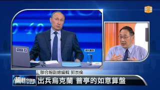 【2014.03.03】編輯台時間(1)出兵烏克蘭 普亭的如意算盤 -udn tv