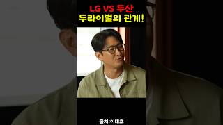LG 와 두산 두라이벌의 관계!