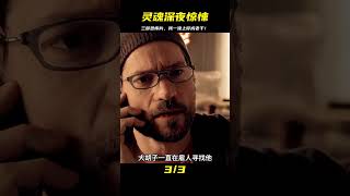 深夜福利驚悚片全場票，三部恐怖片直搗靈魂！熱天也給你嚇個冷汗 #恐怖 #鬼片 #驚悚 #懸疑 #靈異