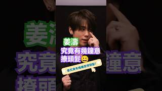 (#姜濤) 究竟有幾鐘意撩頭髮😀💕❤️‍🔥無敵咁靚仔 #keungshow #keungto #頭髮 #top #姜糖 #全球 #應援 #娛樂 #神顏