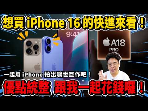 iPhone 16 五大優點統整！想花錢的幫你統整值得換 iPhone 16 Pro 的理由！