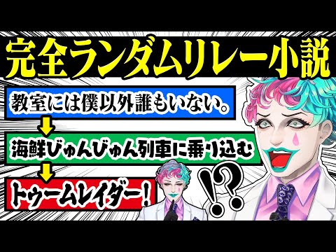 【完全運任せ】リスナーが書いたバラバラの起承転結を使ってキメラ小説を作るジョー・力一【空昼ブランコ/にじさんじ切り抜き】