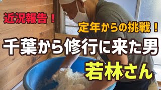 うどん修行にきた若林さん。その後〜60歳からの挑戦〜