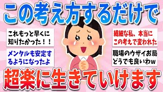 【有益】この考え方ひとつするだけで、ストレスフリーで生きていけます【ガルちゃんまとめ】